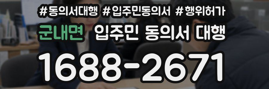 군내면 입주민 동의서 대행