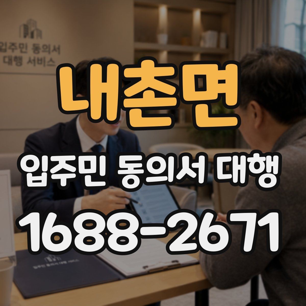 내촌면 입주민 동의서 대행 초기 접수부터 회수까지 흐름 정리