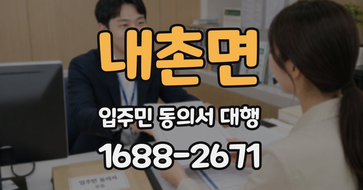내촌면 입주민 동의서 대행