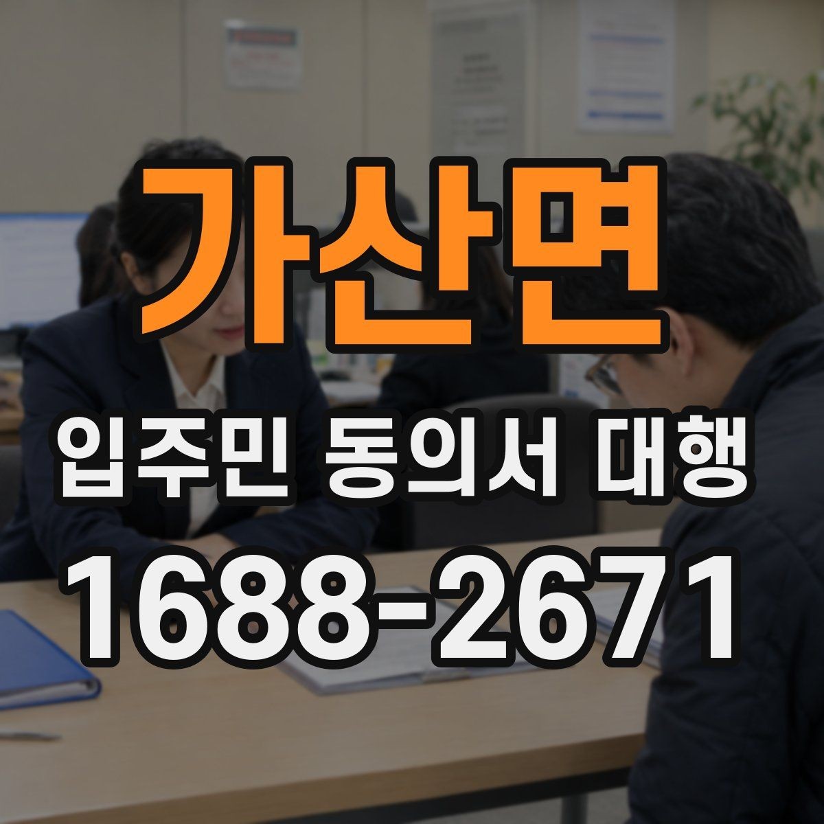 가산면 입주민 동의서 대행 입주민 반응을 고려한 안내 방식