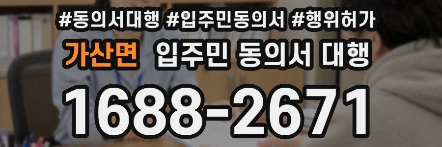 가산면 입주민 동의서 대행