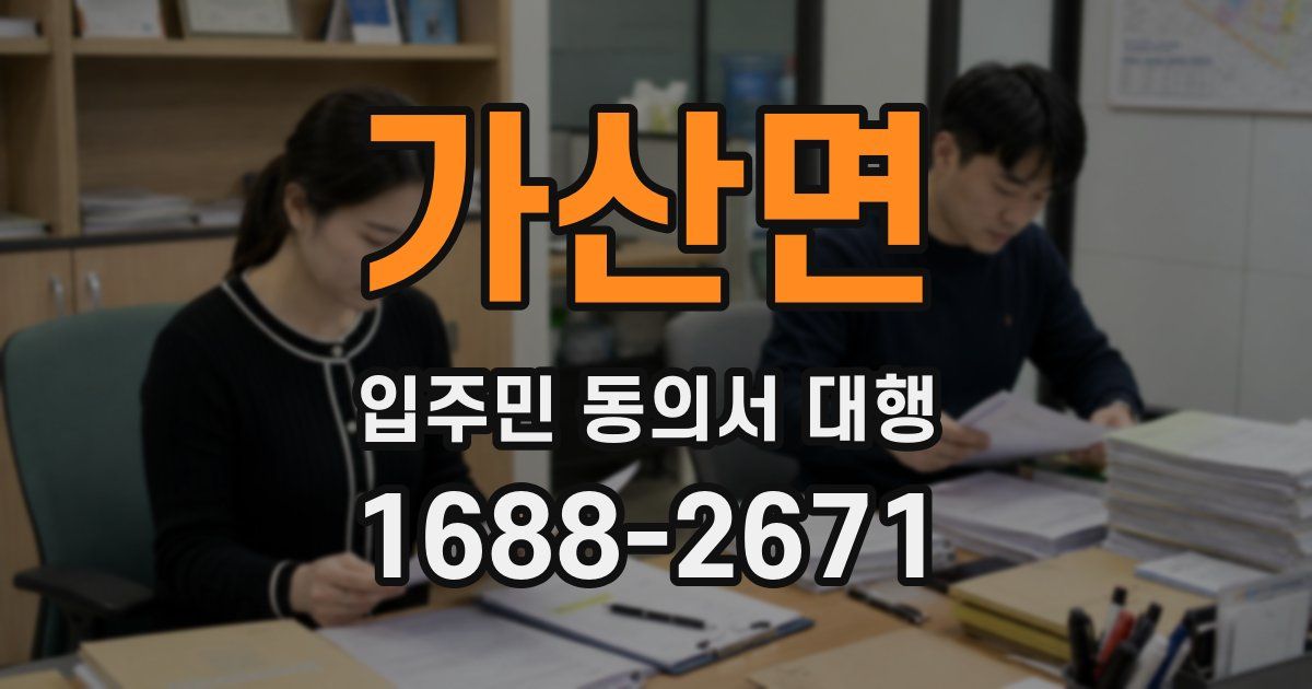 가산면 입주민 동의서 대행