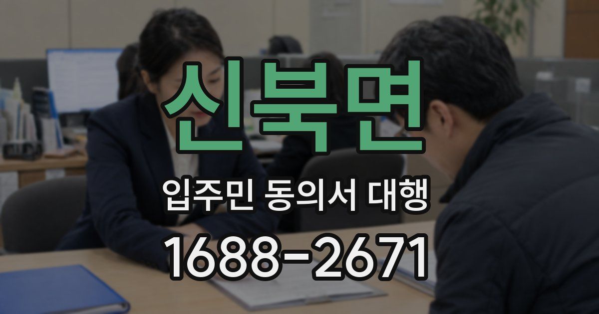 신북면 입주민 동의서 대행