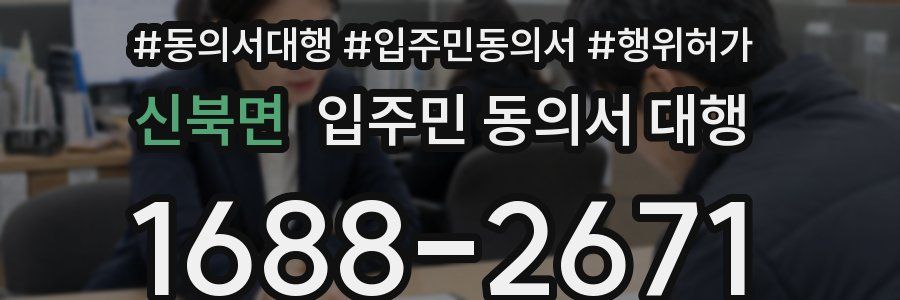 신북면 입주민 동의서 대행