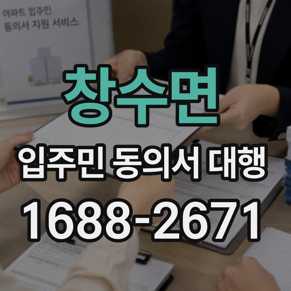 창수면 입주민 동의서 대행 대표회의 협의가 필요한 경우