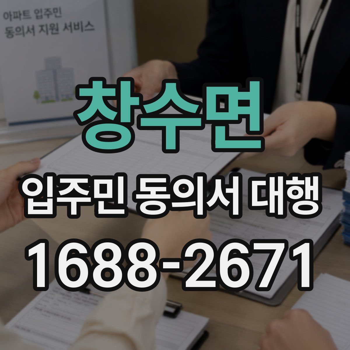 창수면 입주민 동의서 대행