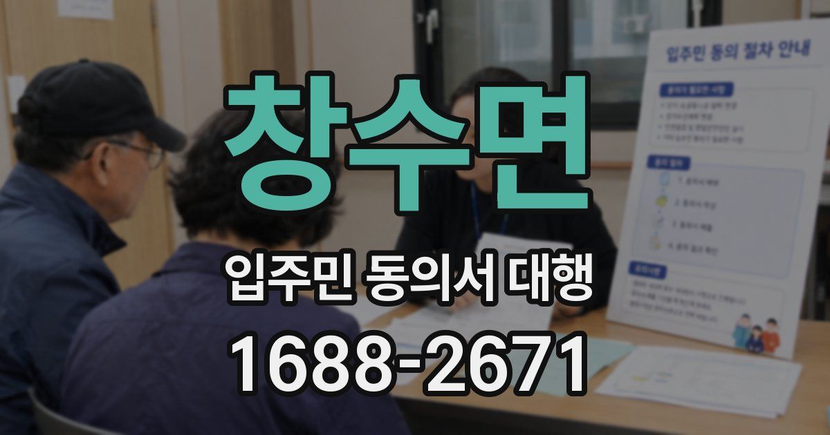 창수면 입주민 동의서 대행