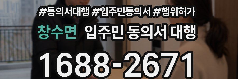 창수면 입주민 동의서 대행