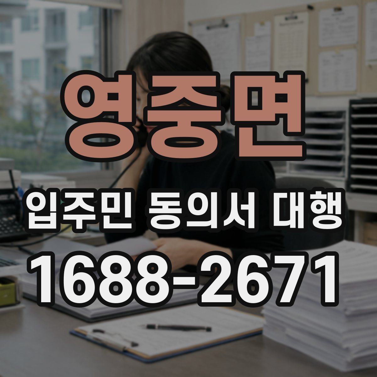 영중면 입주민 동의서 대행 개인정보 항목을 최소화해야 하는 이유