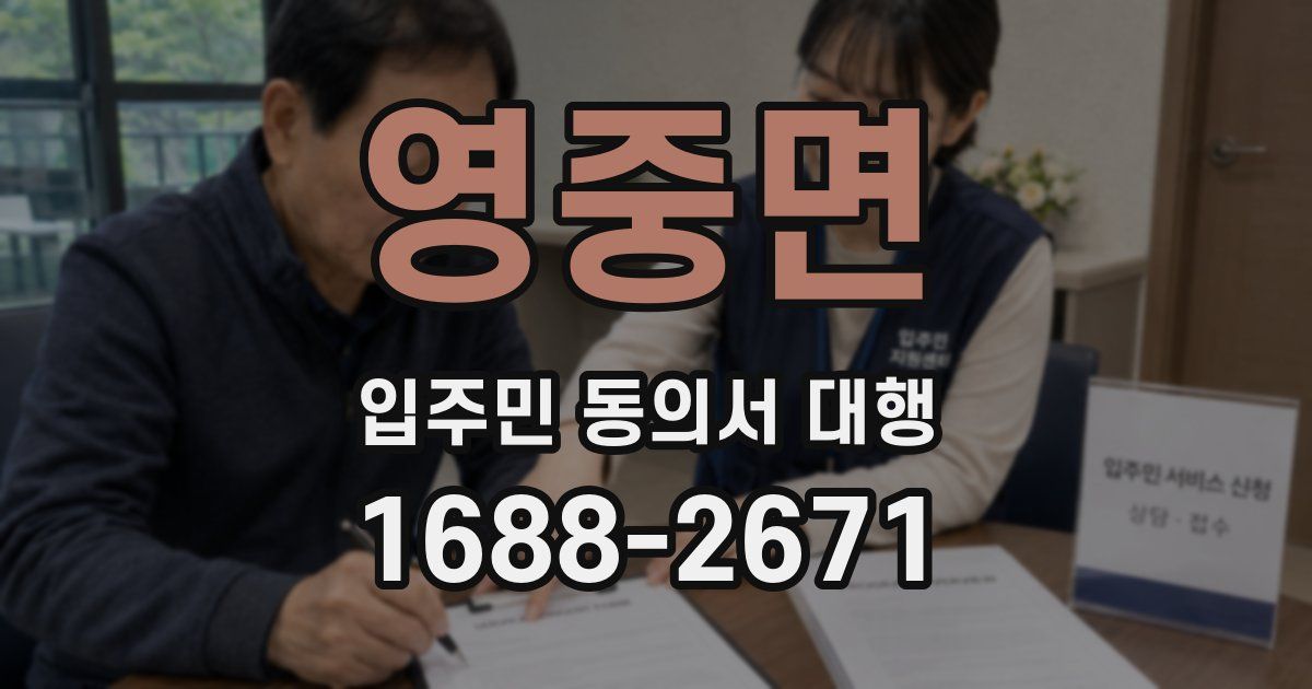 영중면 입주민 동의서 대행