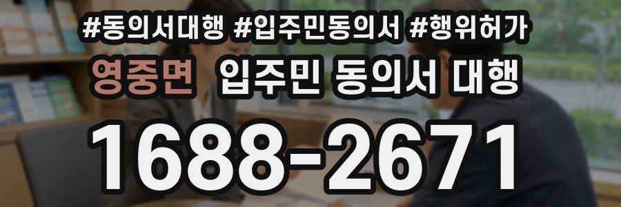 영중면 입주민 동의서 대행