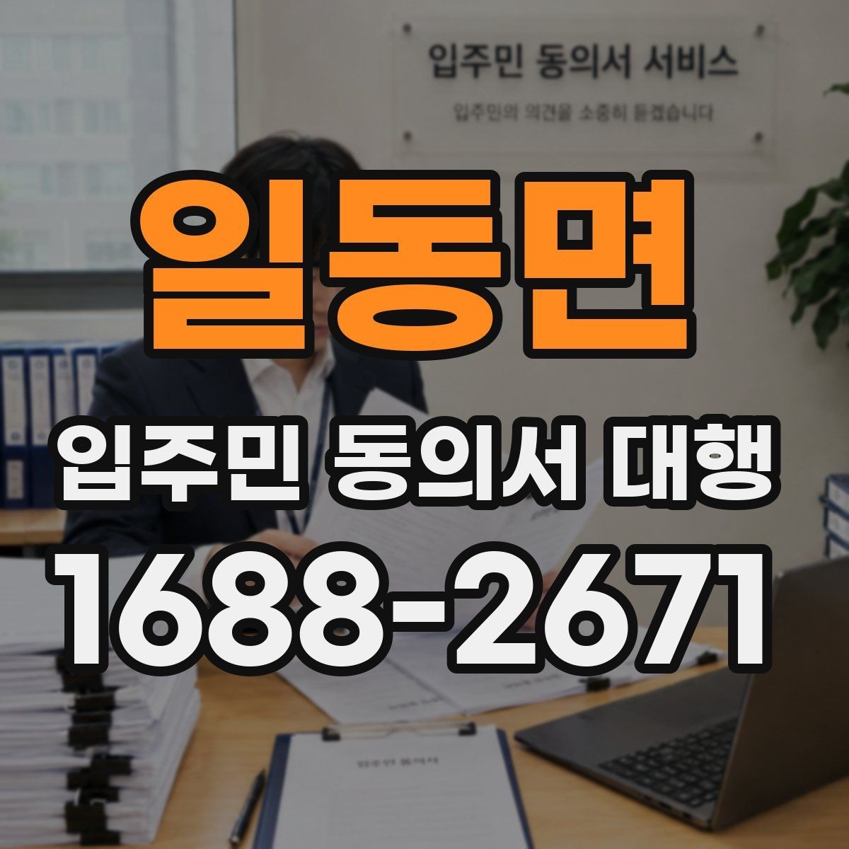 일동면 입주민 동의서 대행 입주민 반응을 고려한 안내 문안 구성