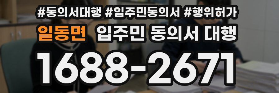일동면 입주민 동의서 대행