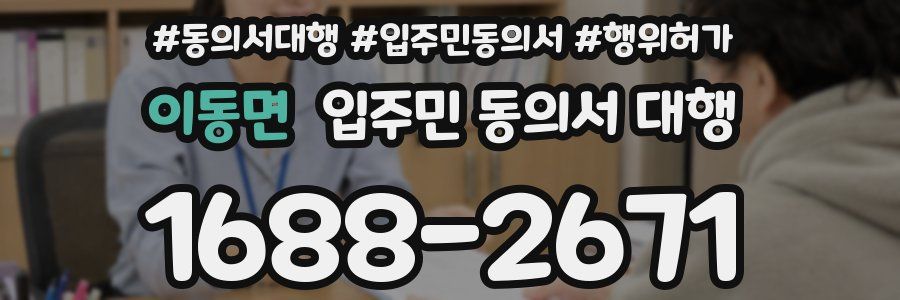 이동면 입주민 동의서 대행