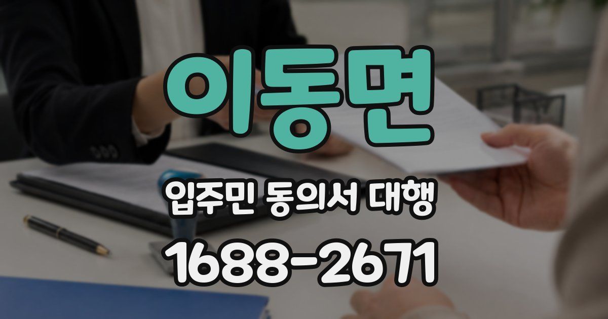 이동면 입주민 동의서 대행