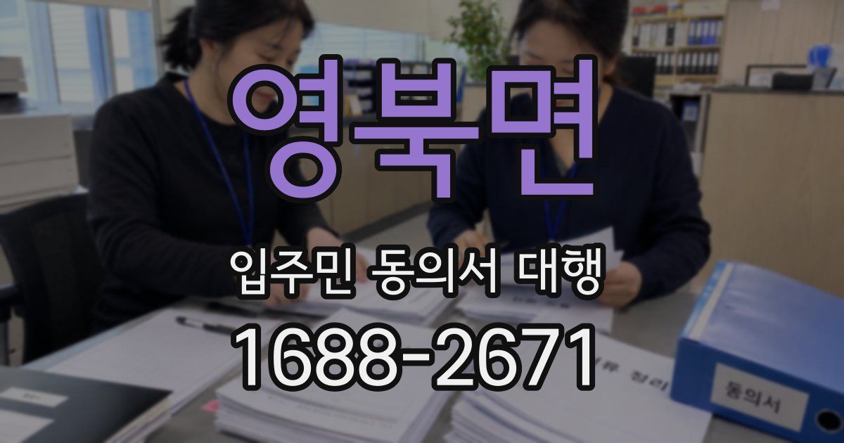 영북면 입주민 동의서 대행