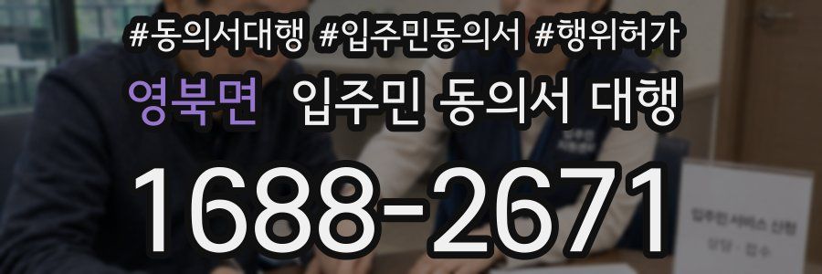 영북면 입주민 동의서 대행