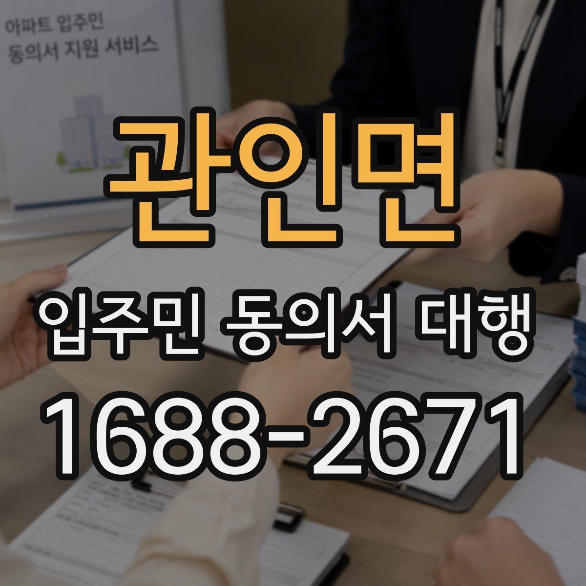 관인면 입주민 동의서 대행 서명 거부 세대 대응 기준 정리