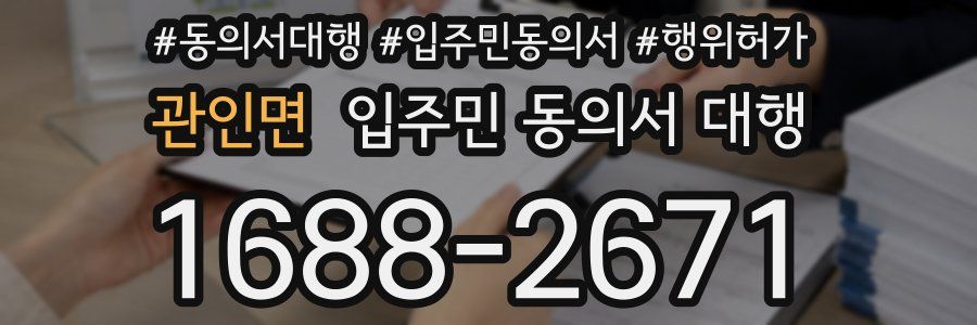 관인면 입주민 동의서 대행