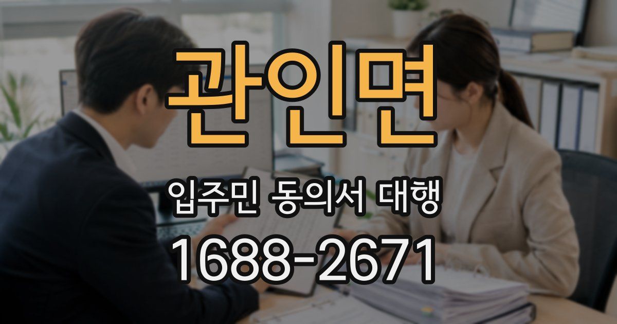 관인면 입주민 동의서 대행