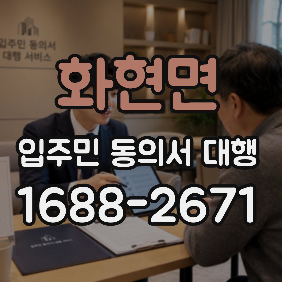 화현면 입주민 동의서 대행 대표자 확인이 필요한 실무 상황