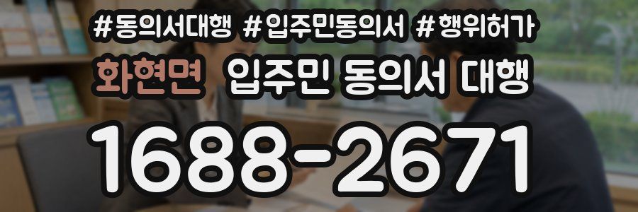 화현면 입주민 동의서 대행