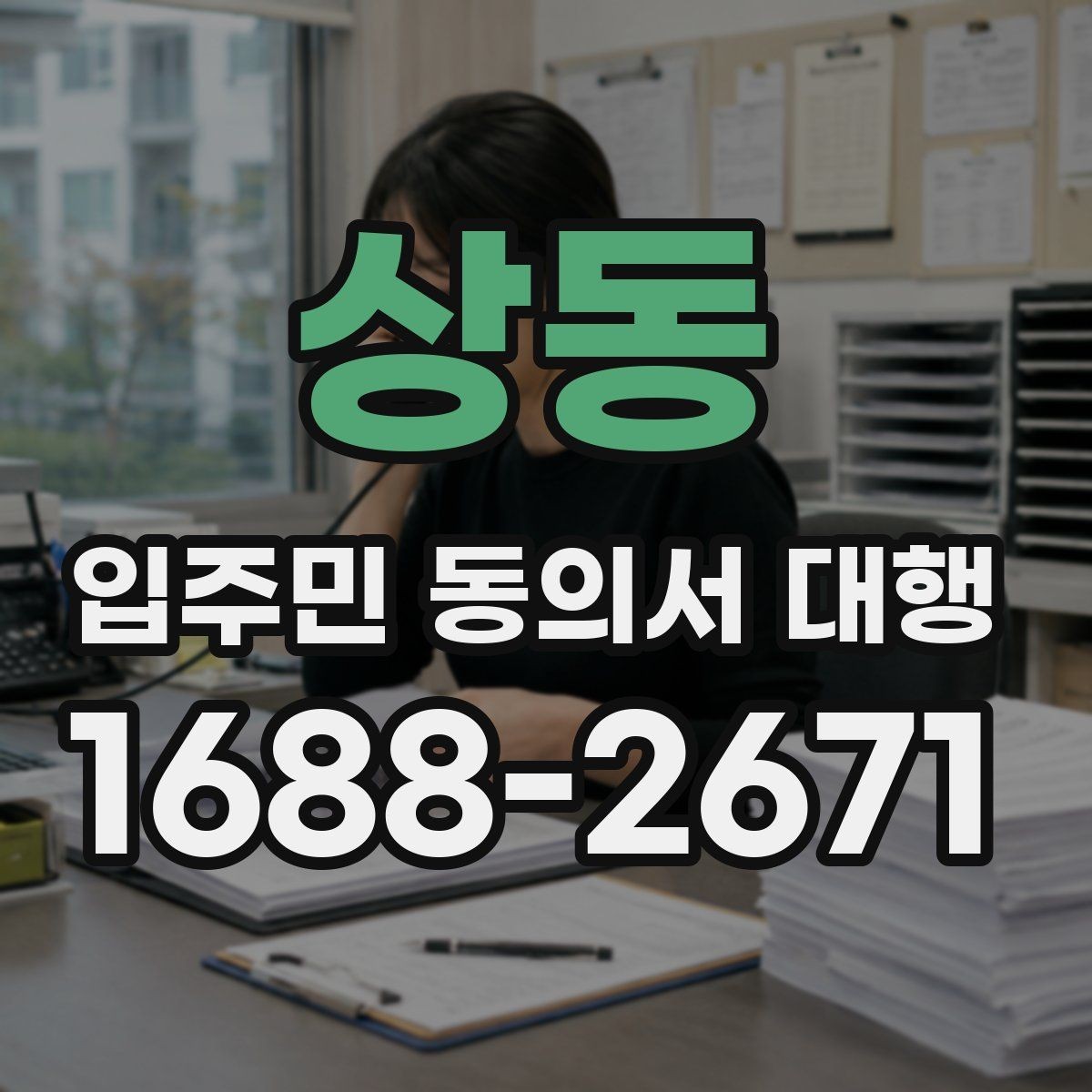 상동 입주민 동의서 대행 거부 응대 문구를 준비하는 방법