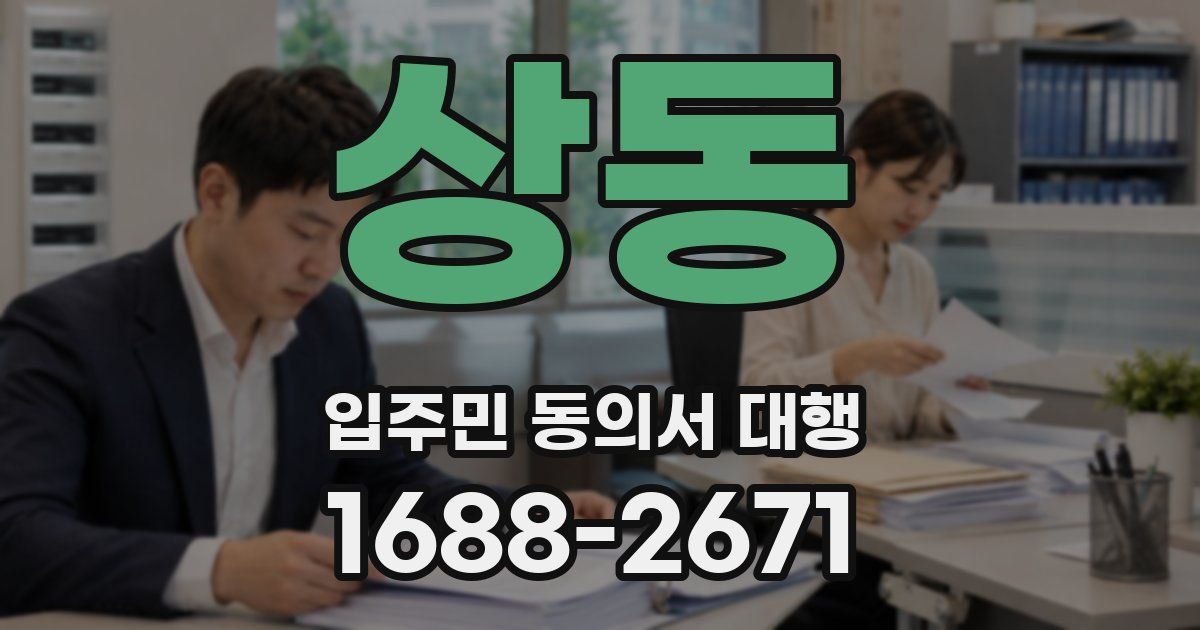 상동 입주민 동의서 대행
