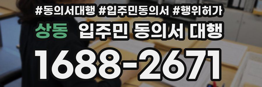 상동 입주민 동의서 대행