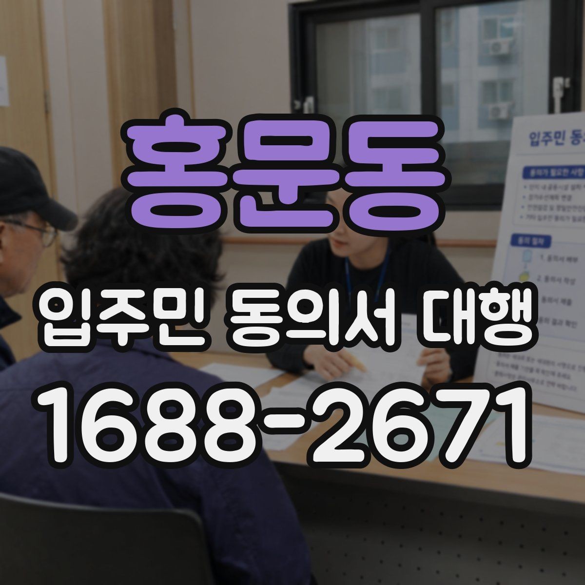 홍문동 입주민 동의서 대행 현장 배포 전에 확인할 준비사항