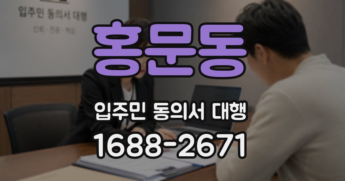 홍문동 입주민 동의서 대행