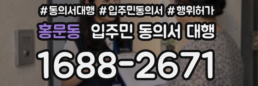홍문동 입주민 동의서 대행