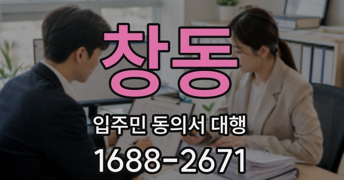 창동 입주민 동의서 대행