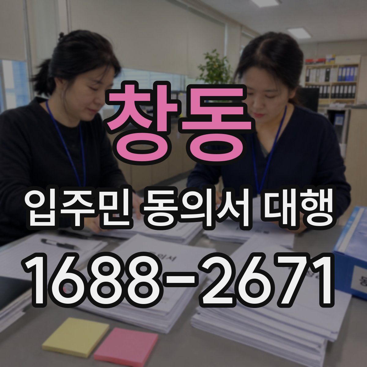 창동 입주민 동의서 대행