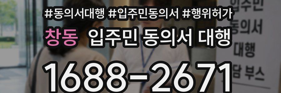 창동 입주민 동의서 대행