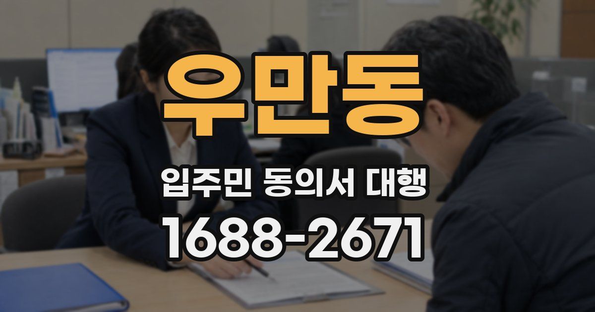 우만동 입주민 동의서 대행