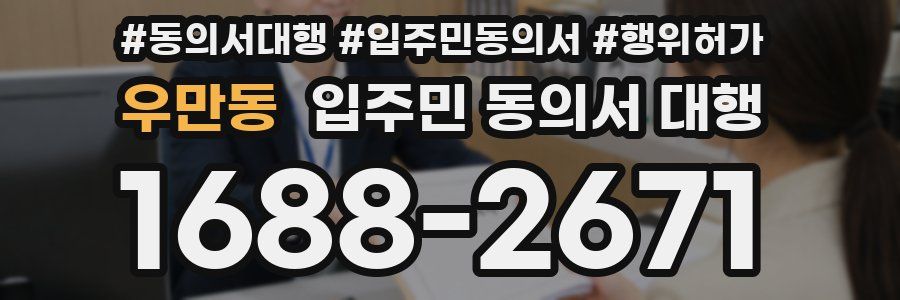 우만동 입주민 동의서 대행