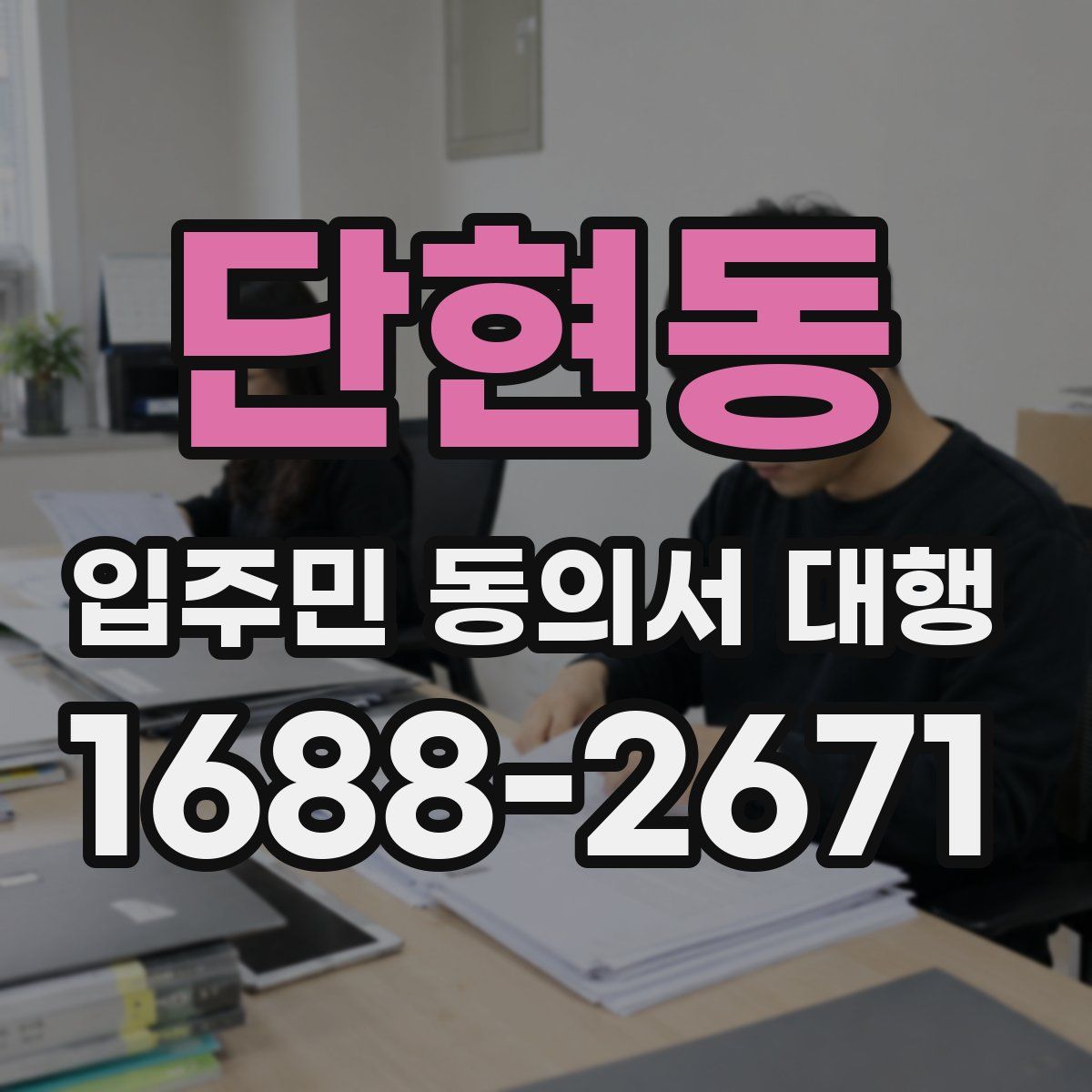 단현동 입주민 동의서 대행