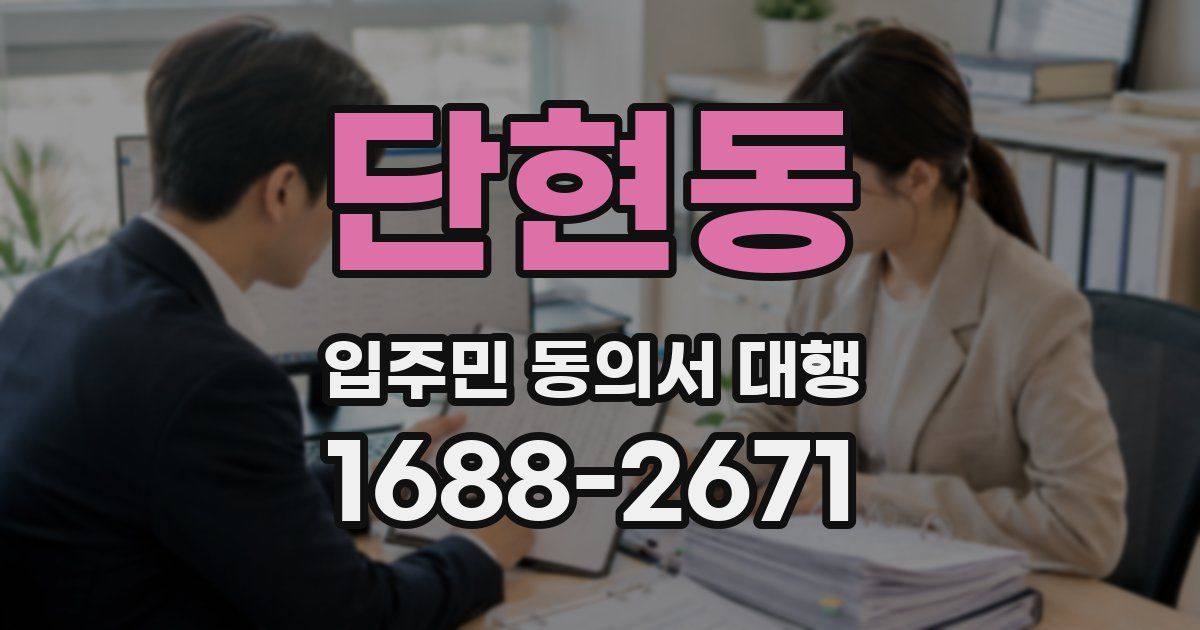 단현동 입주민 동의서 대행