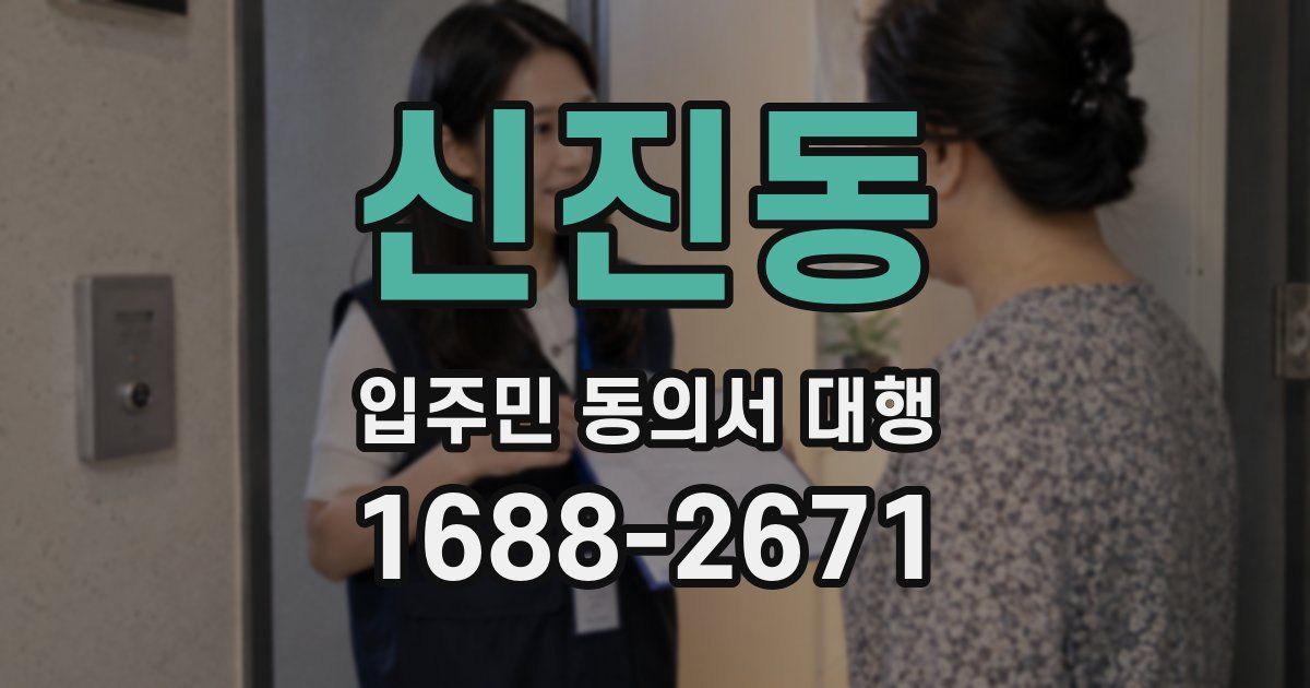 신진동 입주민 동의서 대행