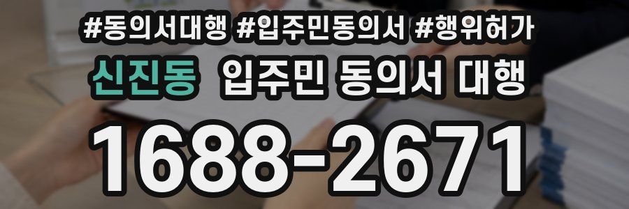 신진동 입주민 동의서 대행