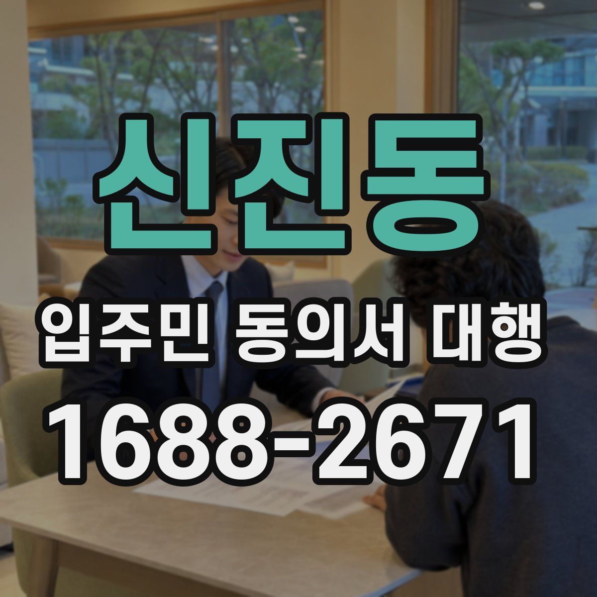 신진동 입주민 동의서 대행