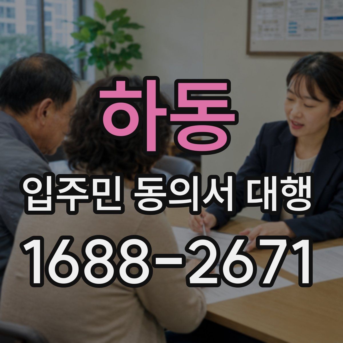 하동 입주민 동의서 대행 개인정보 보호를 위한 현장 운영