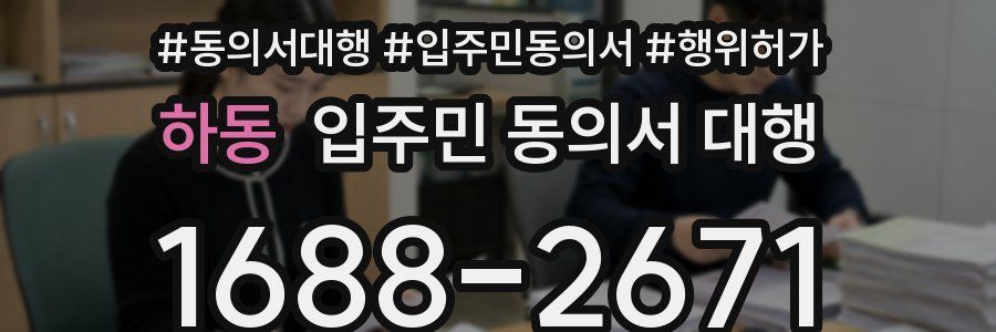 하동 입주민 동의서 대행
