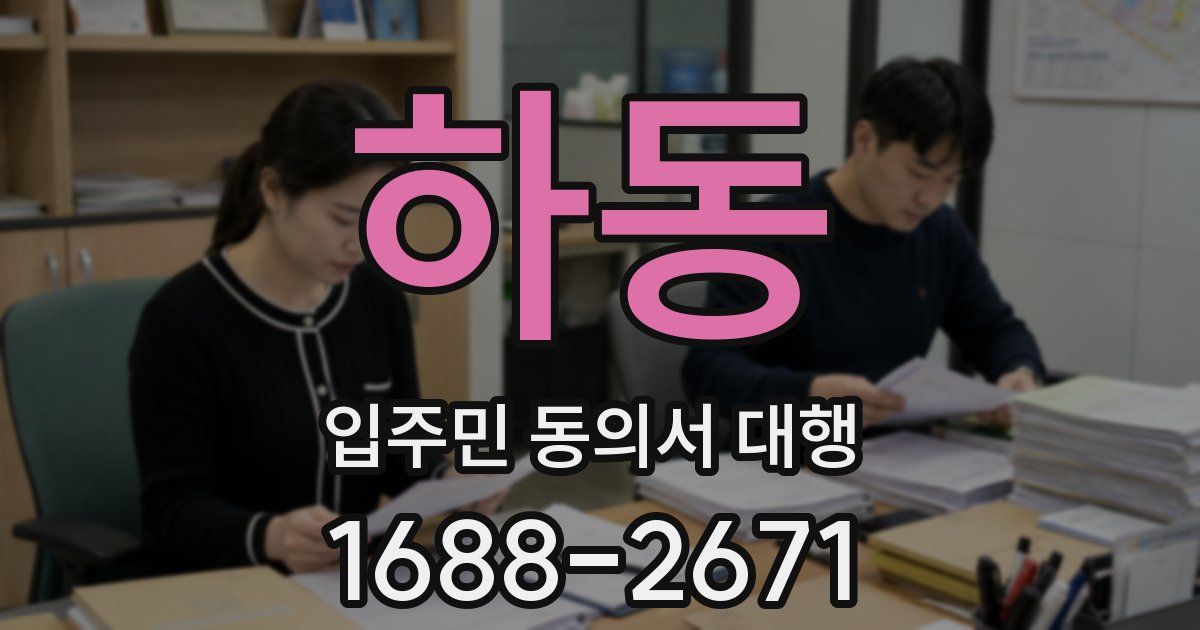 하동 입주민 동의서 대행