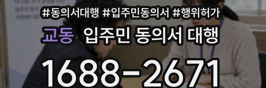 교동 입주민 동의서 대행
