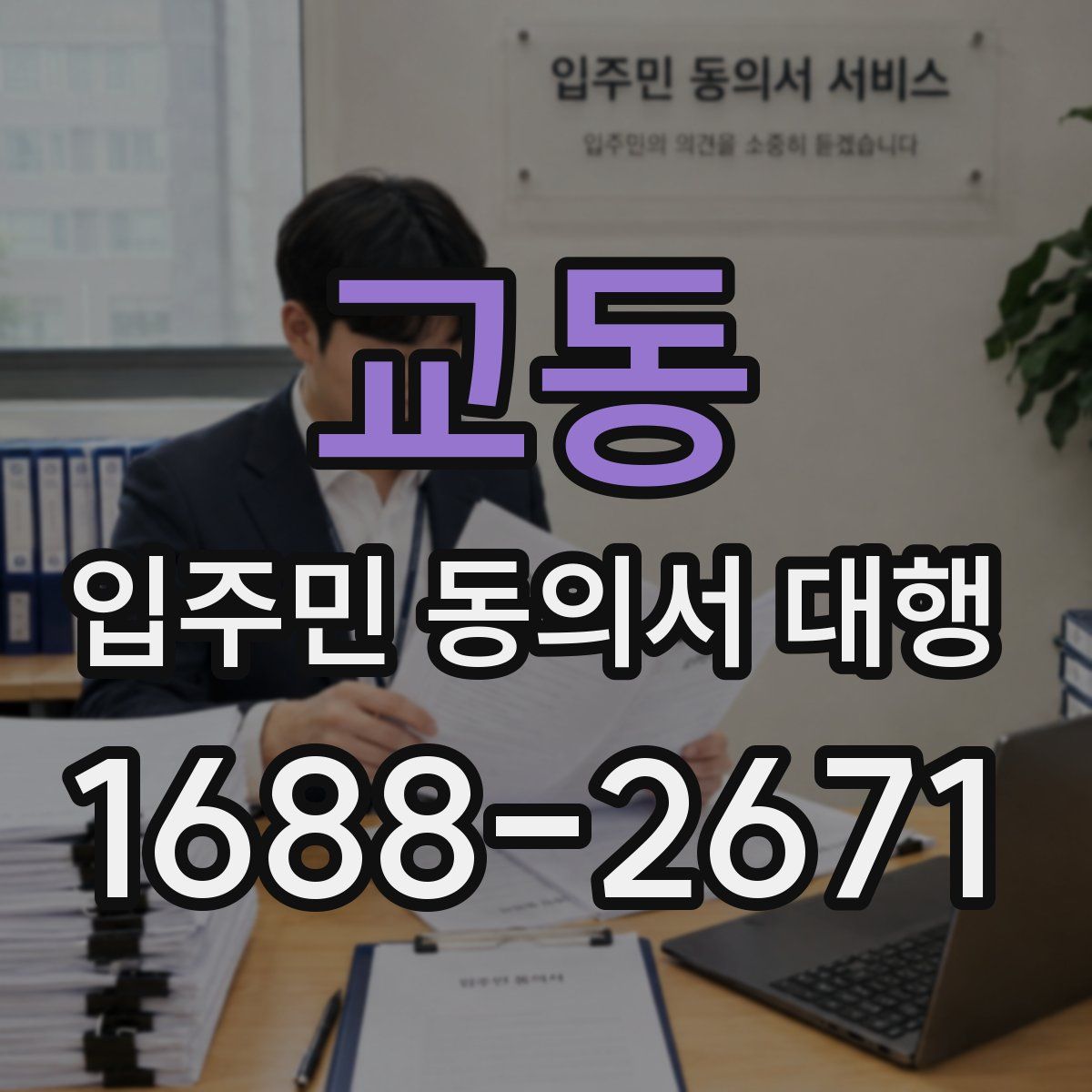 교동 입주민 동의서 대행