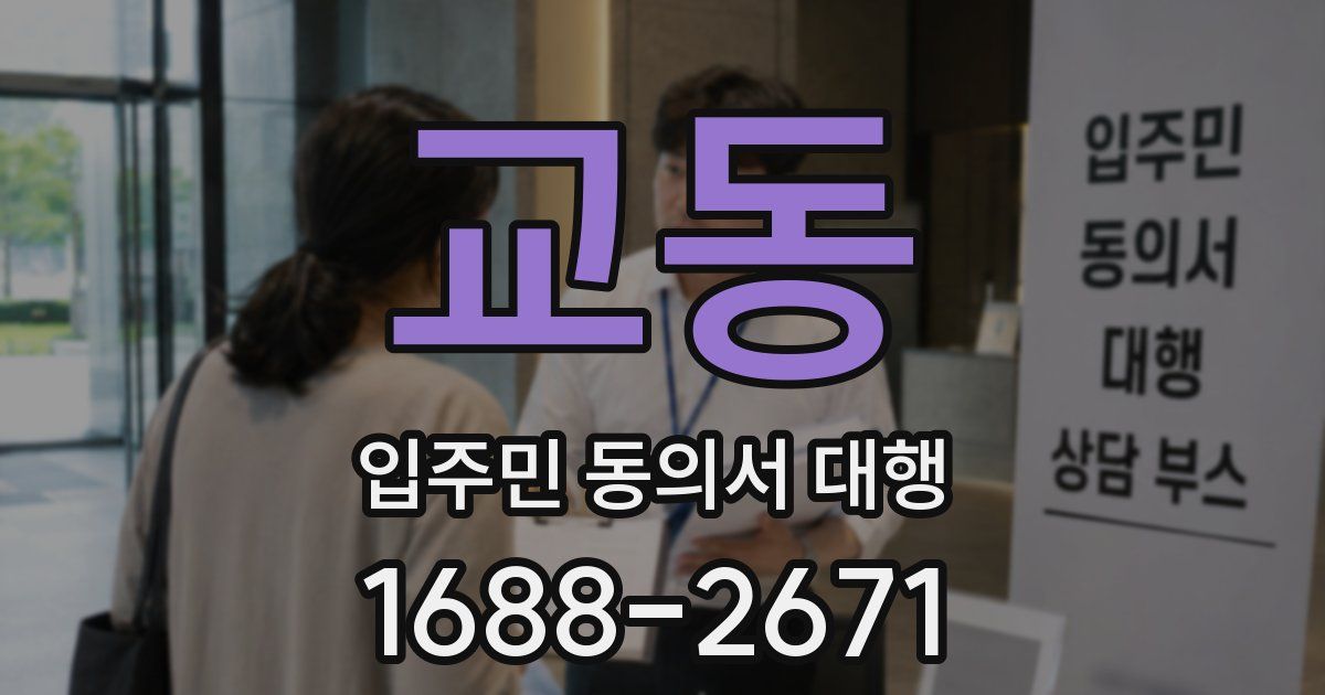 교동 입주민 동의서 대행