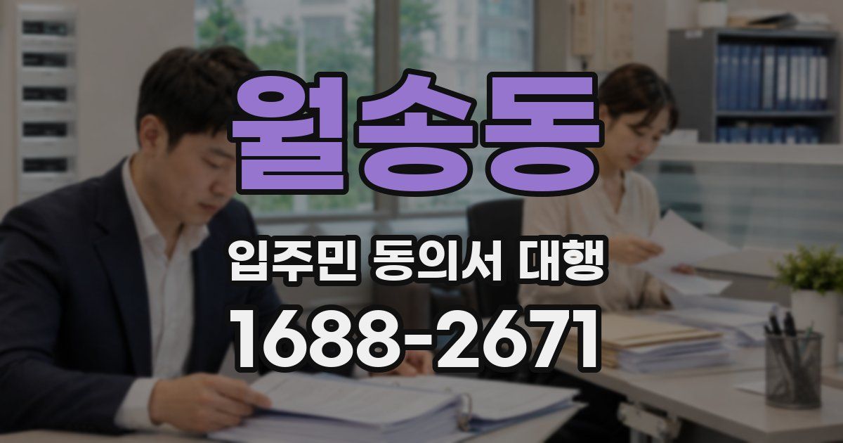 월송동 입주민 동의서 대행