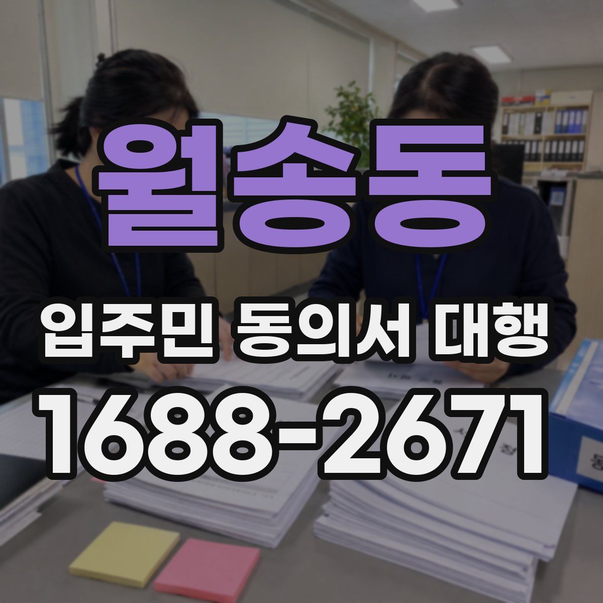 월송동 입주민 동의서 대행